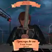 Постер книги Однажды во сне, 9 лиц Элиды, Серия 44