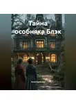 Анна Коробкова - Тайна особняка Блэк
