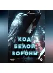 Витта Ред - Код белой вороны