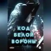 Постер книги Код белой вороны