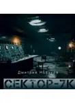 Дмитрий Новиков - Секретные эксперименты- Сектор 7К