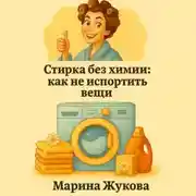 Постер книги Стирка без химии: как не испортить вещи