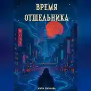Постер книги Время отшельника