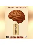 Агата Эверетт - Used brain