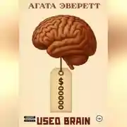 Постер книги Used brain