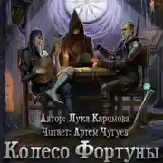 Постер книги Колесо Фортуны