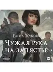 Елена Жукова - Чужая рука на запястье