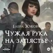 Постер книги Чужая рука на запястье