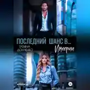 Постер книги Последний шанс в… Империи