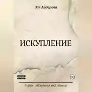 Постер книги Искупление