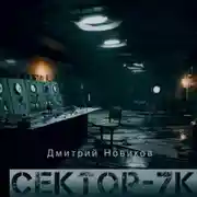 Постер книги Секретные эксперименты- Сектор 7К