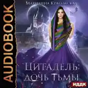 Постер книги Цитадель. Книга 2. Дочь тьмы