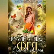 Постер книги Кулинарная фея в замке герцога