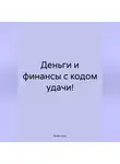 Gulia Luck - Деньги и финансы с кодом удачи!