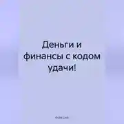 Постер книги Деньги и финансы с кодом удачи!