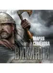 Мария Семёнова - Викинги