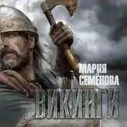 Постер книги Викинги