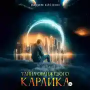Постер книги Тайна оранжевого карлика