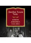 Джеймс Хэдли Чейз - Измене доверяют, как лисе