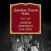Постер книги Измене доверяют, как лисе