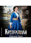 Марьяна Брай - Крепостная