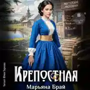 Постер книги Крепостная
