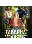 Александра Шервинская - Таверна «Лапы и хвост»