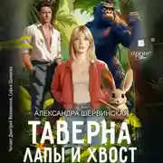Постер книги Таверна «Лапы и хвост»