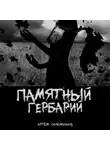 Артём Соломонов - Памятный гербарий