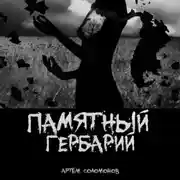 Постер книги Памятный гербарий