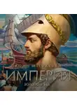 Конн Иггульден - Золотой век. Книга 2. Империя