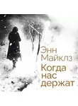 Энн Майклз - Когда нас держат