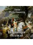 Лион Фейхтвангер - Испанская баллада