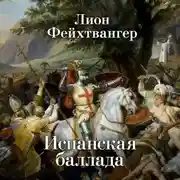 Постер книги Испанская баллада