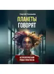 Сергей Седашев - Планеты говорят