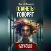 Постер книги Планеты говорят