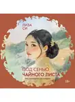 Лиза Си - Под сенью чайного листа