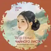 Постер книги Под сенью чайного листа