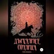 Постер книги Дыхание солнца
