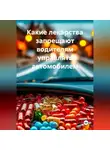 Сергей Чувашов - Какие лекарства запрещают водителям управлять автомобилем