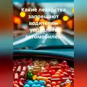 Постер книги Какие лекарства запрещают водителям управлять автомобилем