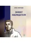 Елена Леонтьева - Эффект наблюдателя
