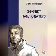 Постер книги Эффект наблюдателя