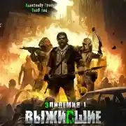 Постер книги Выжившие