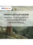 Николай Карамзин - Марфа-Посадница, или Покорение Новагорода