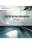  Петр Боборыкин - Труп