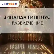 Постер книги Развлечение
