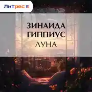 Постер книги Луна