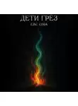 Екс Ома - Дети грез