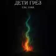 Постер книги Дети грез